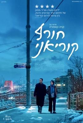 Hiver &agrave; Sokcho - Israel