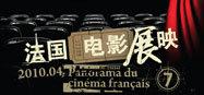 Le 7e Panorama du cin&eacute;ma fran&ccedil;ais en Chine