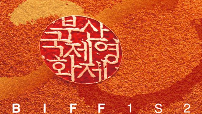 Le cin&eacute;ma fran&ccedil;ais au 30e Festival International du Film de Busan