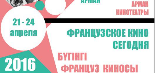 Le Kazakhstan &agrave; l'heure du cin&eacute;ma fran&ccedil;ais avec UniFrance